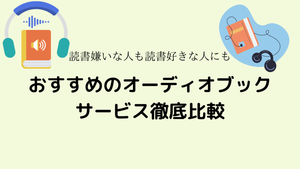 比較表あり オーディオブックサービスおすすめ 初心者必見 ユウノオト